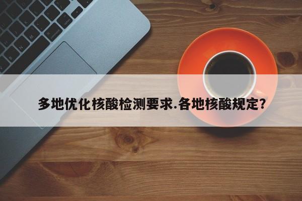 多地优化核酸检测要求.各地核酸规定？